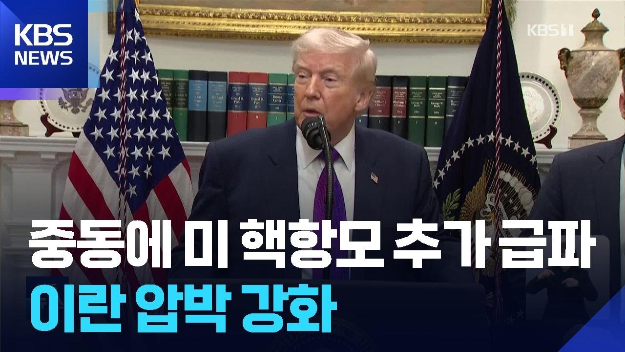 미, 두 번째 항모 중동 파견…“곧 출발, 협상 결렬 대비” / KBS  2026.02.14.