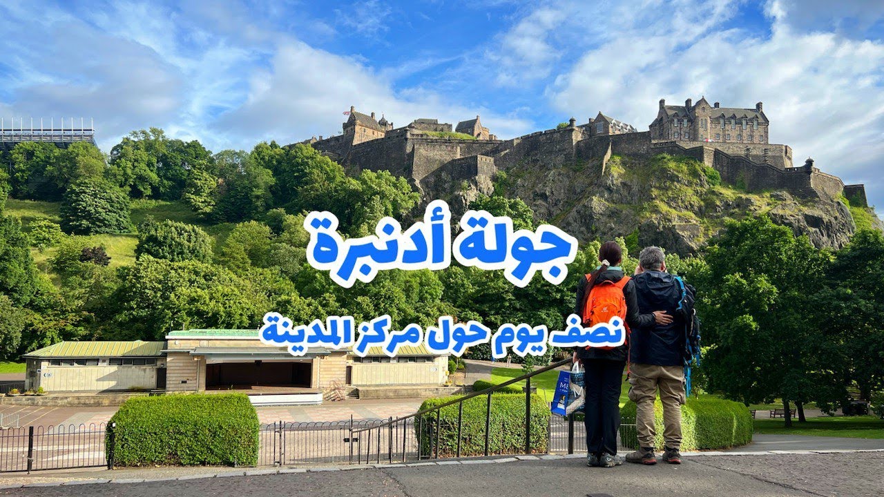 جولة في مدينة أدنبرة