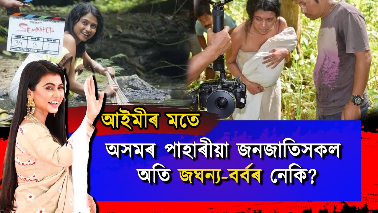 Semkhor: নিজৰ নাম, যশস্যাৰ বাবে খিলঞ্জীয়া জনজাতিক ব্যৱহাৰ! কিয় প্ৰশ্নৰ উত্তৰ নিদিয়ে আইমী বৰুৱাই?