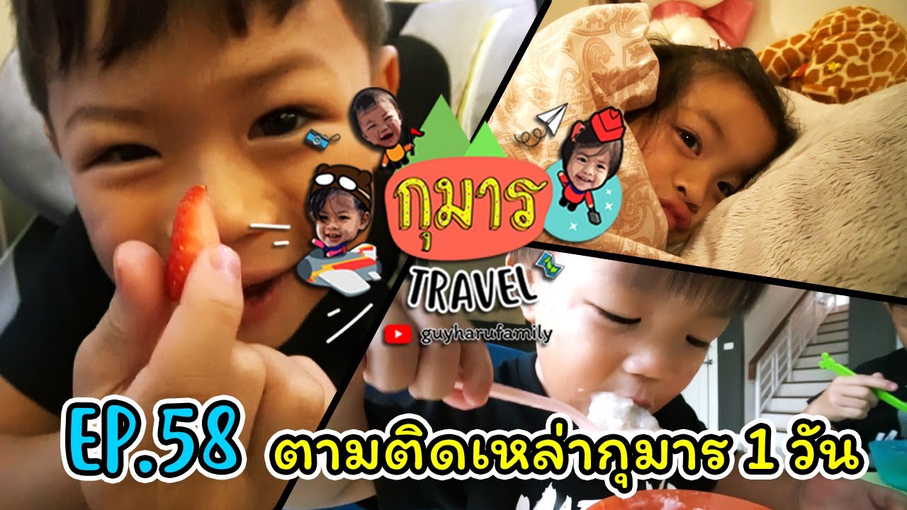 กุมาร TRAVEL EP58 | ตามติดเหล่ากุมาร 1 วัน