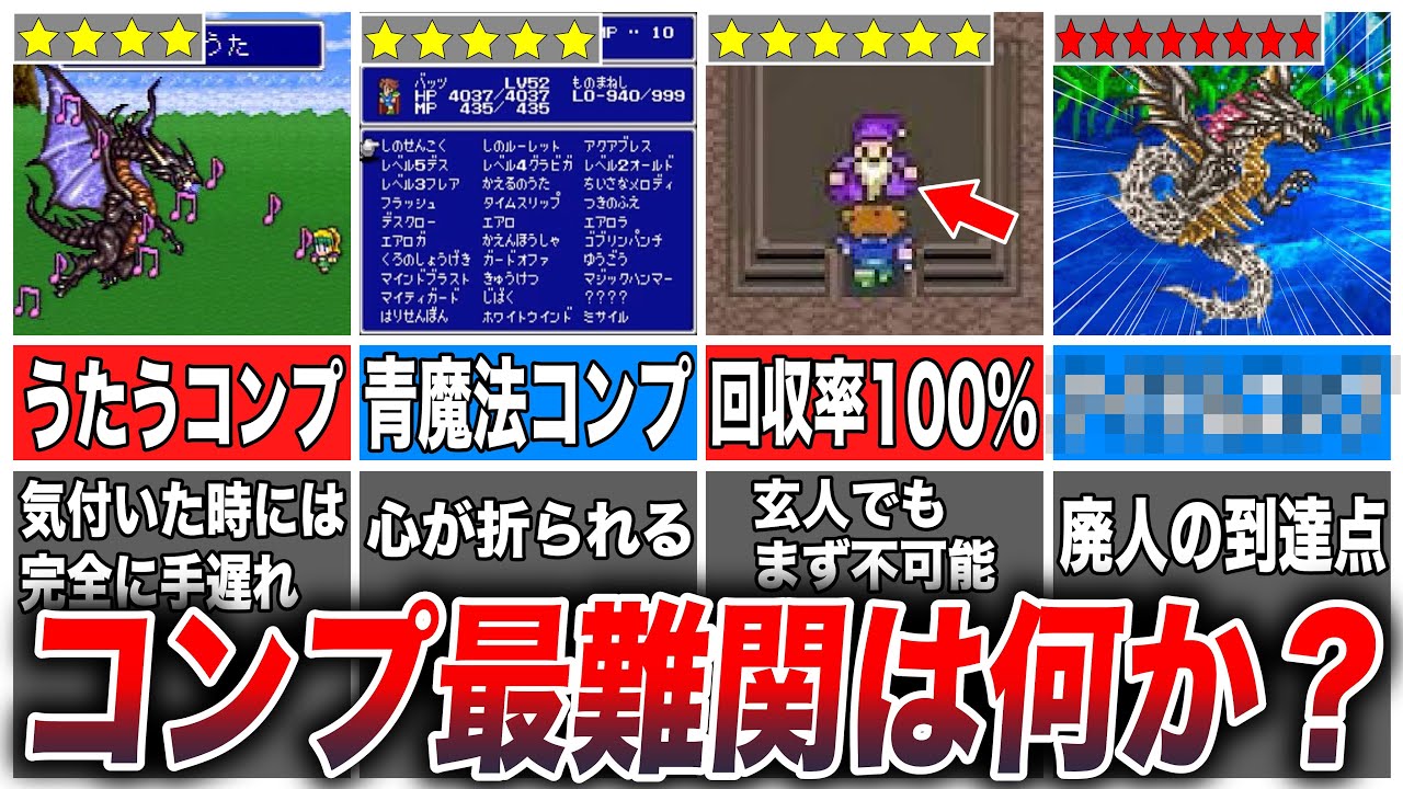 【FF5】最もコンプリートが困難な要素TOP6