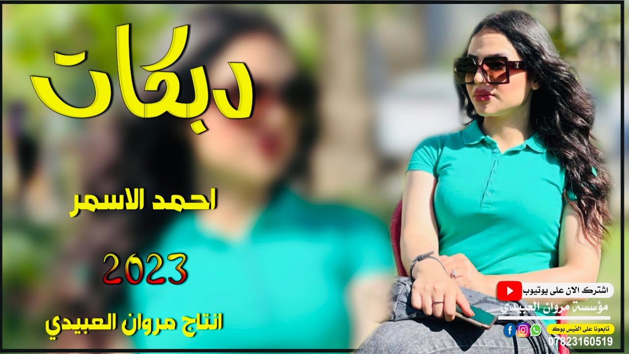 دبكات🔥 جديد2023/عقلي 😘طار ومجنوني/🎤الفنان احمد الاسمر/🎹العازف عبدالله/حصريًا مروان العبيدي🎼