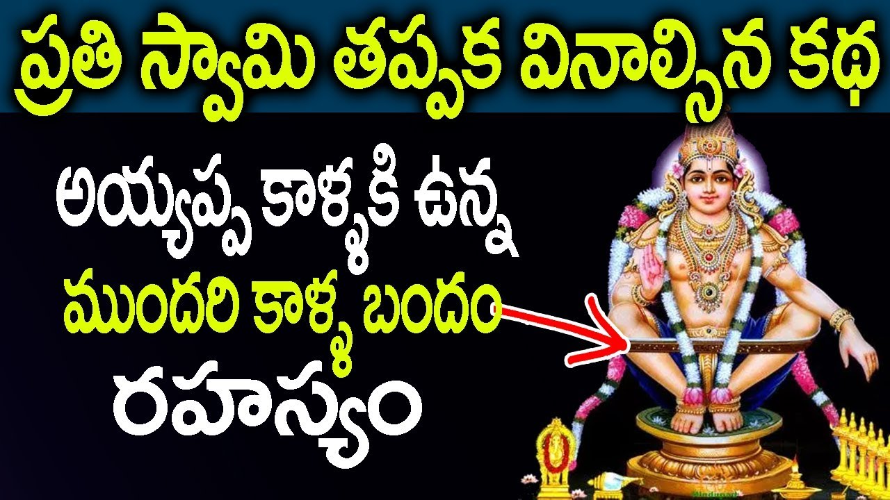 అయ్యప్ప కాళ్ళకి ఉన్న ముందరి కాళ్ళ బంధం రహస్యం || Lord Ayyappa Swamy Mahatyam || SumanTV