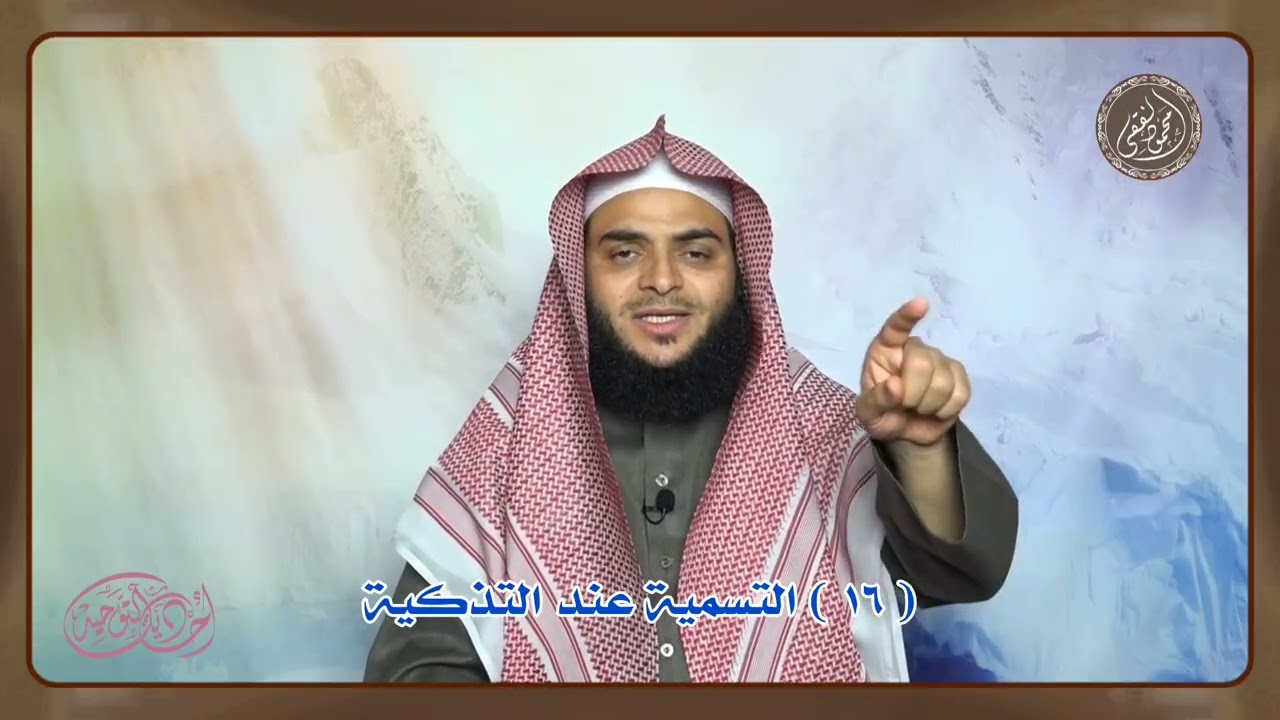 أحاديث التوحيد ( 16 ) ذكر الله عند التذكية
