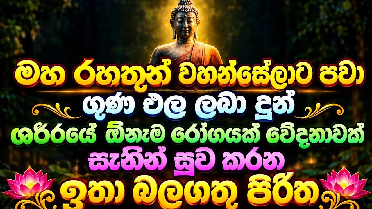 ඇසූ සැනින් ශරීරයේ ඕනෑම රෝගයක් නිට්ටාවටම සුව කරන මහ රහතන් වහන්සේලා පව සුව වුනු පිරිත | maha pirith