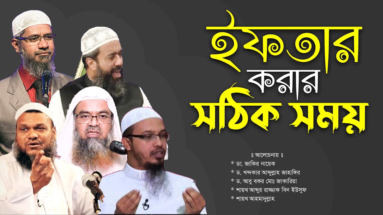 ইফতার করার সঠিক সময় কখন ? ৫ জন আলেমের বক্তব্য | Masayel O Dolil