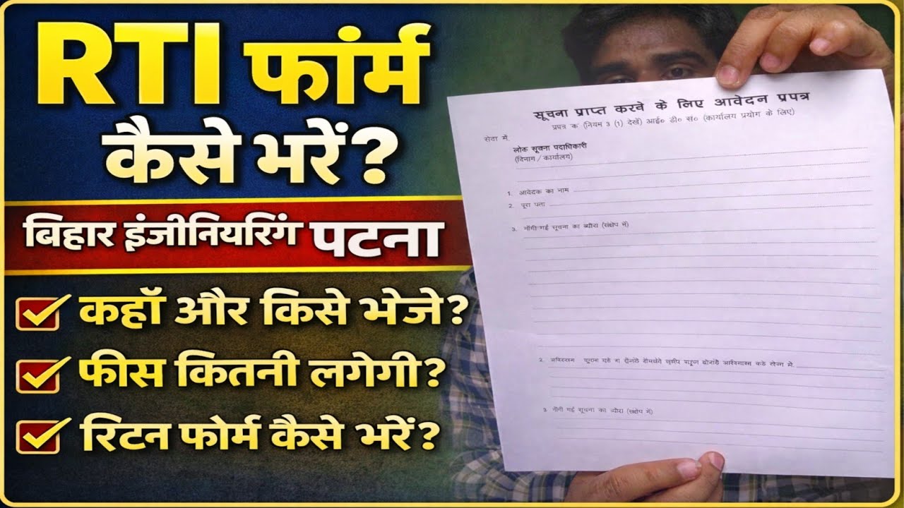 RTI Form Kaise Bhare? | Bihar Engineering University Patna RTI Process Full Guide