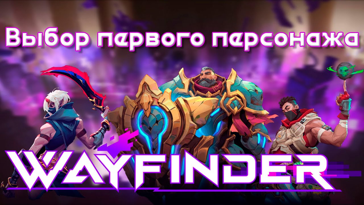 Гайд по выбору первого персонажа в Wayfinder | Быстрый обзор трех начальных героев и их оружия