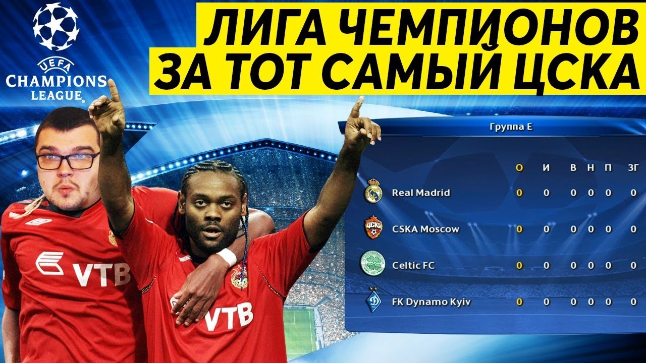 ЛИГА ЧЕМПИОНОВ ЗА ТОТ САМЫЙ ЦСКА - МАТЧ С РЕАЛОМ PES
