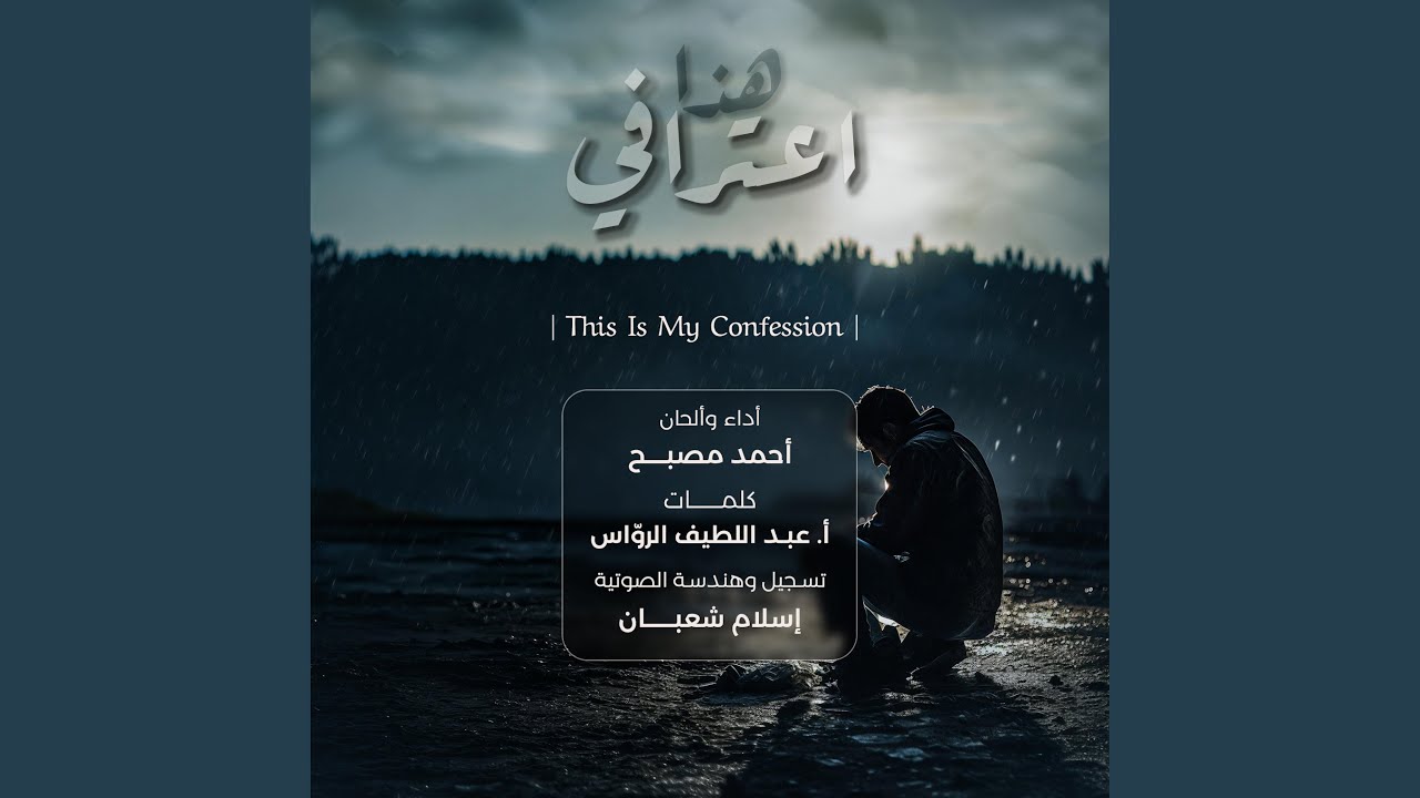 هذا اعترافي | This Is My Confession | (أحمد مصبح)