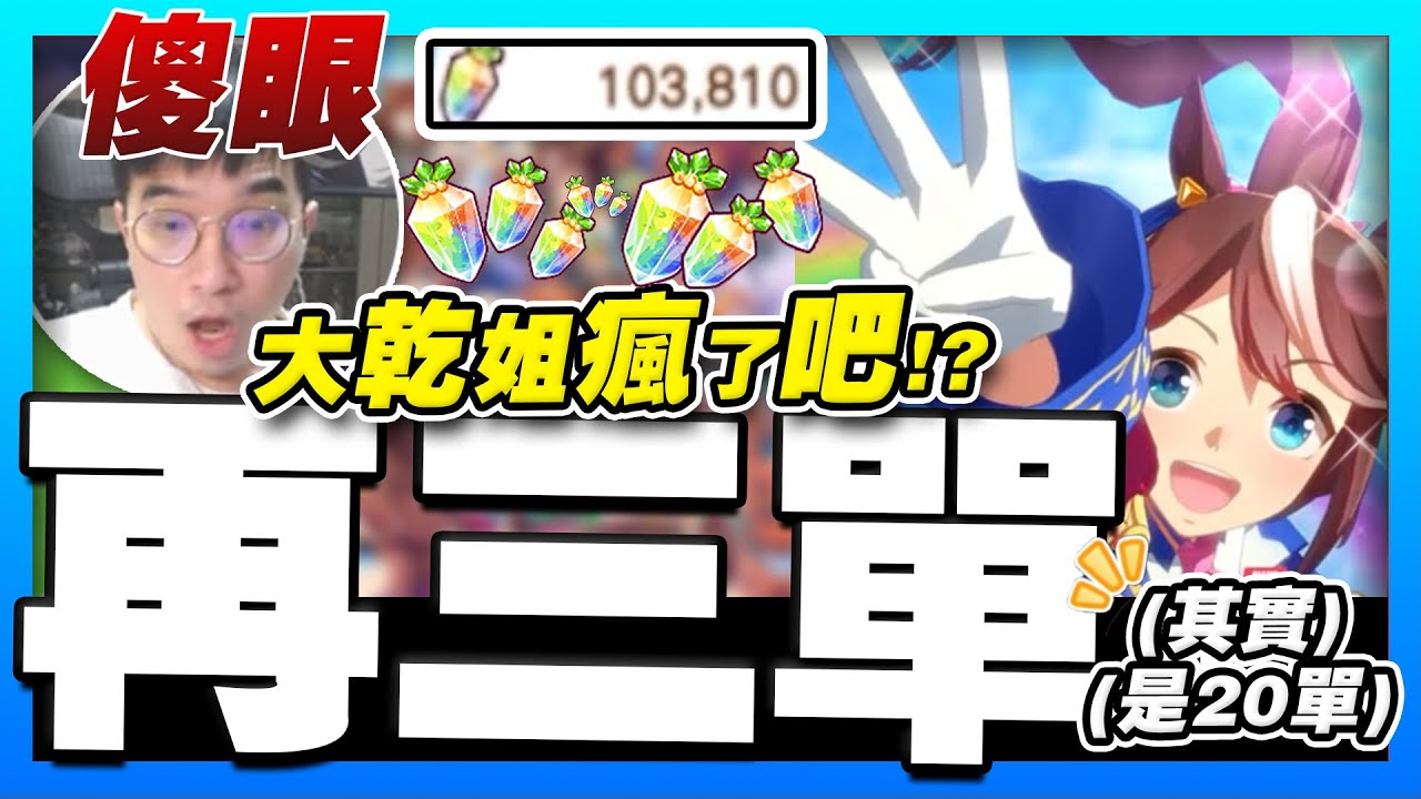 【賽馬娘】又十萬鑽！大乾姊瘋了吧？！再次實測700抽！黑貓貓兒，那個稱霸馬娘的女人！
