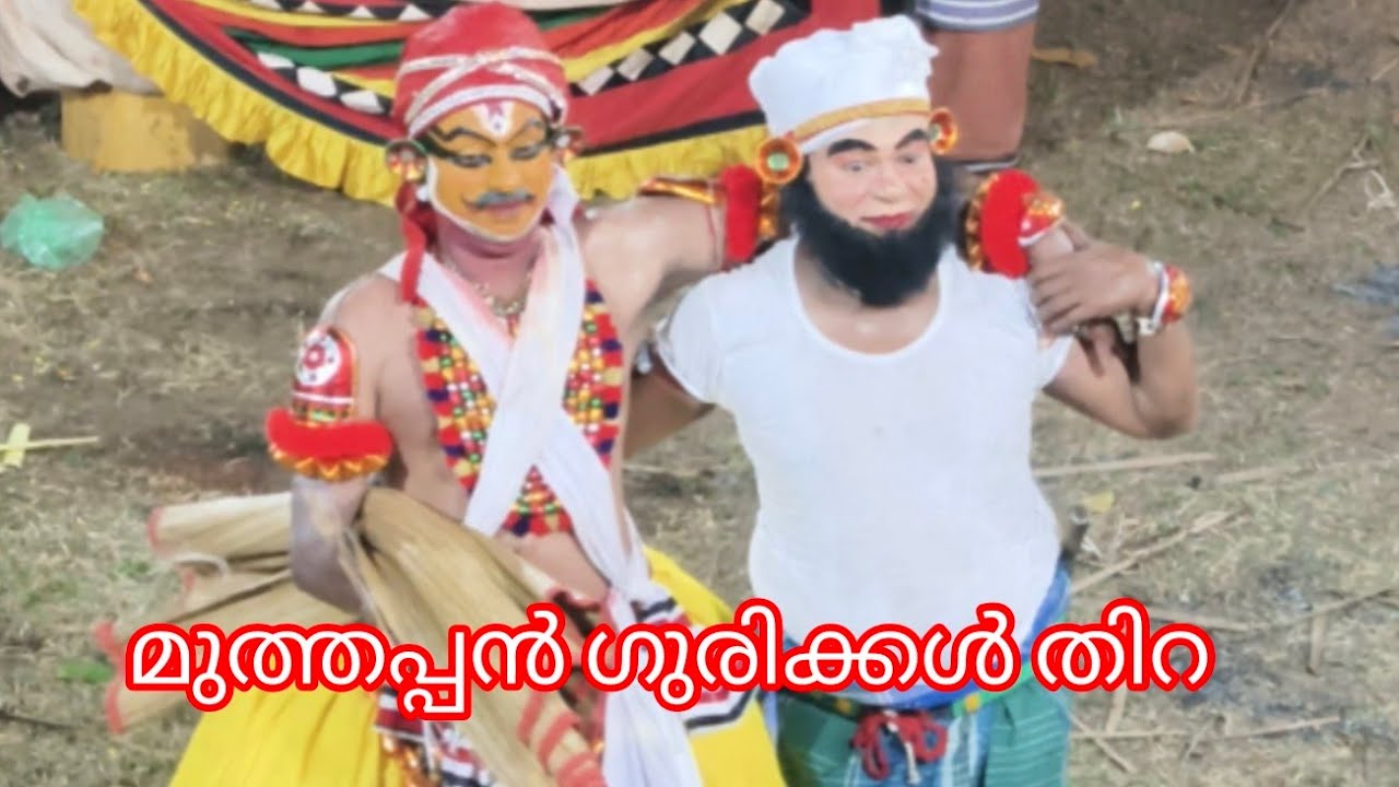 മത മൈത്രി തിറയാട്ടം | കിടാപ്പിൽ ശ്രീ മുത്തപ്പൻ ഗുരിക്കൾ ഭഗവതി ക്ഷേത്രം മാവൂർ