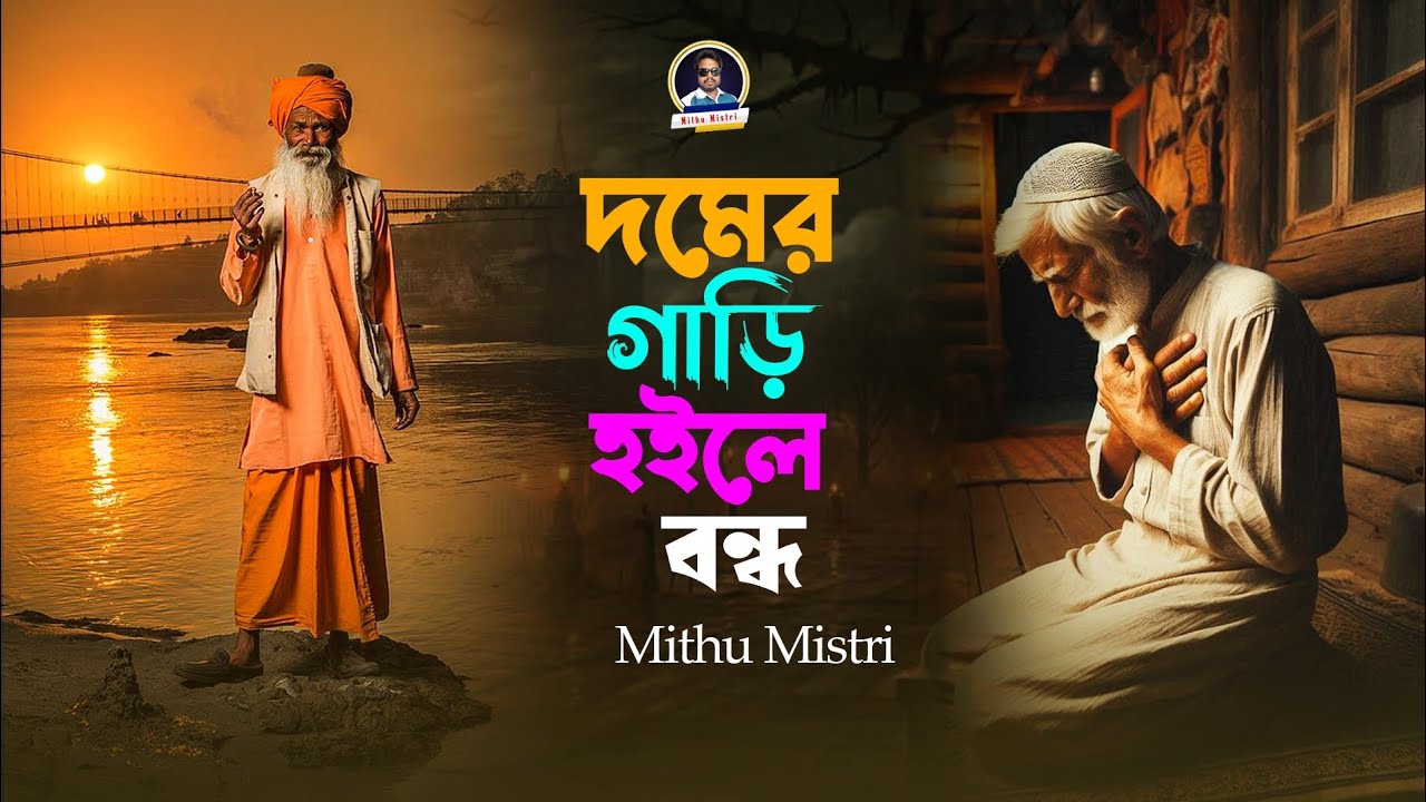 দমের গাড়ি হইলে বন্ধ 🙏Domer Gari Bondho Hoile |Mithu Mistri | বাংলা সুপার হিট ফোক গান |২০২৫ ফোক গান 