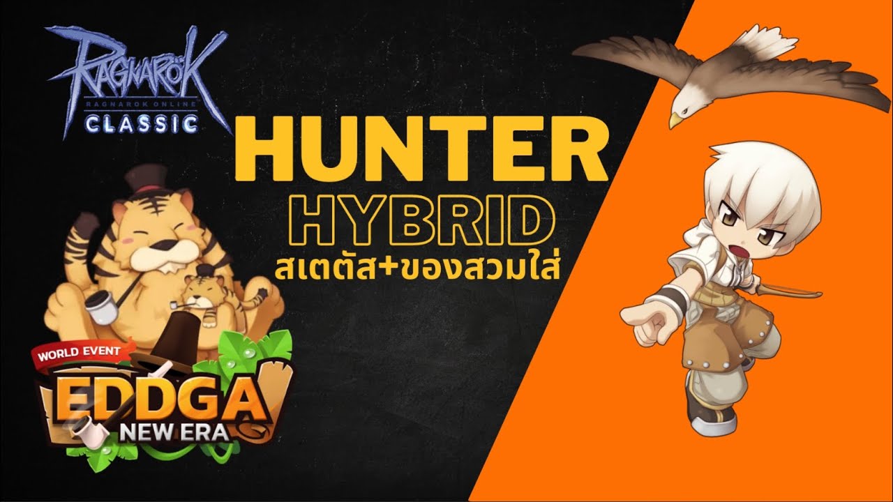 Ragnarok Classic (Sv.Eddga) ฮันเตอร์สายนก คริเบิ้ล รัวๆ หรือ Hunter Hybrid ของสวมใส่+สเตตัส
