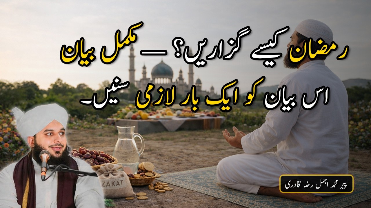 Ramzan Kaise Guzarein  Mukammal Bayan by Ajmal Raza Qadri #bayan