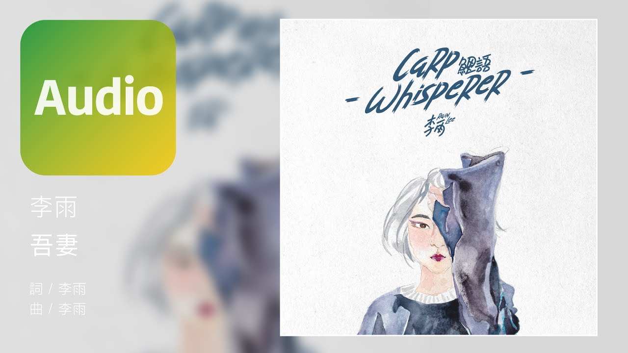李雨 Rain Lee《吾妻 Widower》Official Audio
