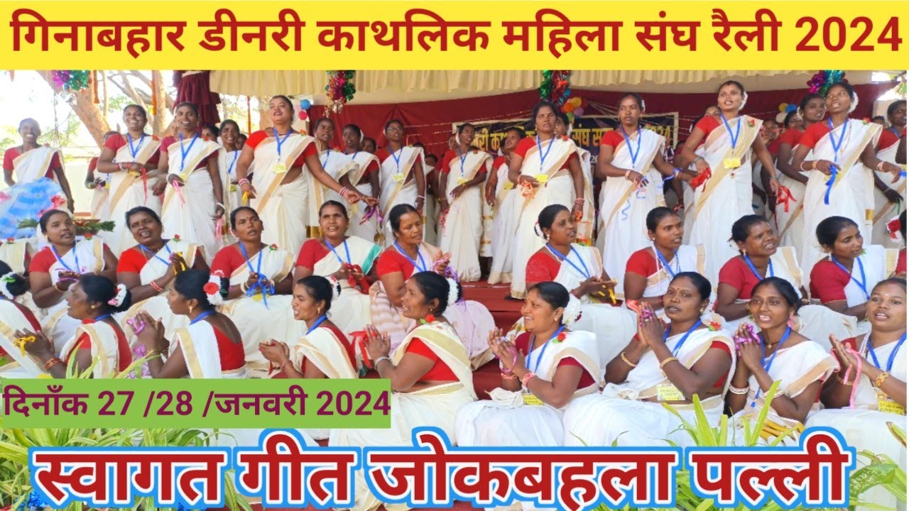 स्वागत गीत l गिनाबहार डीनरी काथलिक महिला संघ रैली 2024 l जोकबहला पल्ली l Jashpur Tirkey Creations