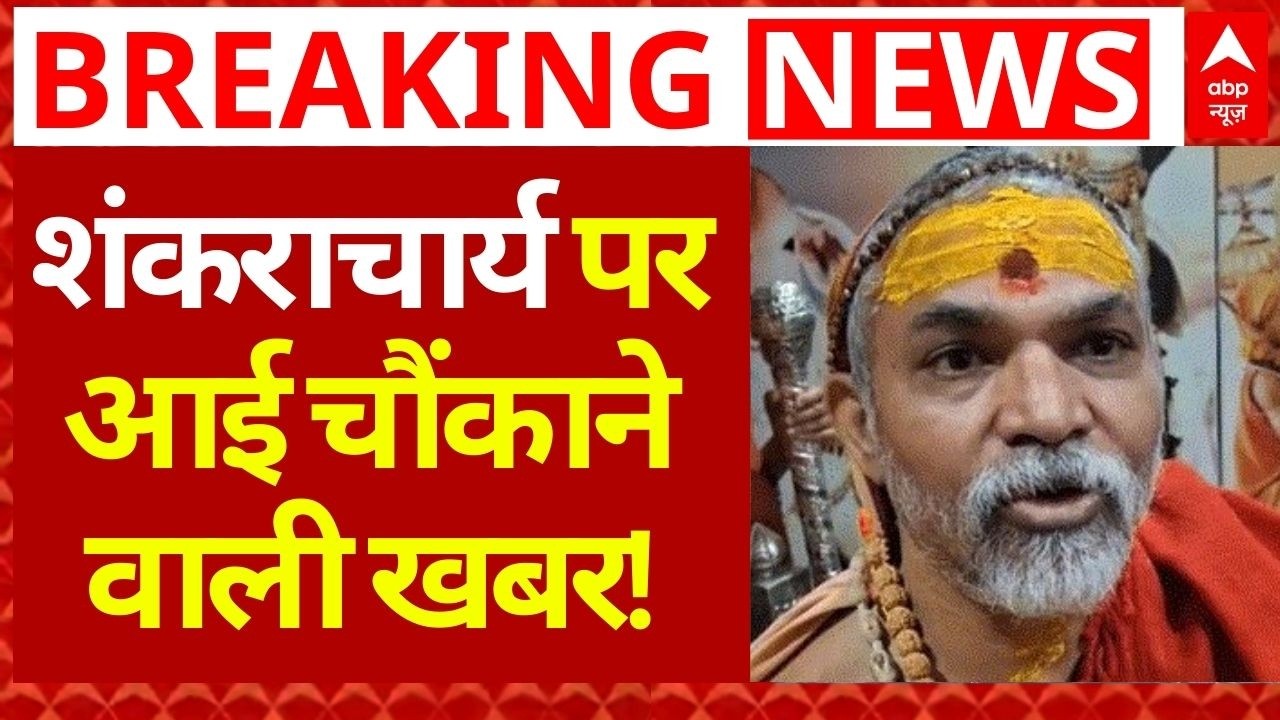 Shankaracharya POCSO Case LIVE: शंकराचार्य के फोन से खुले 3 बड़े राज! सामने आई ये सच्चाई | Breaking