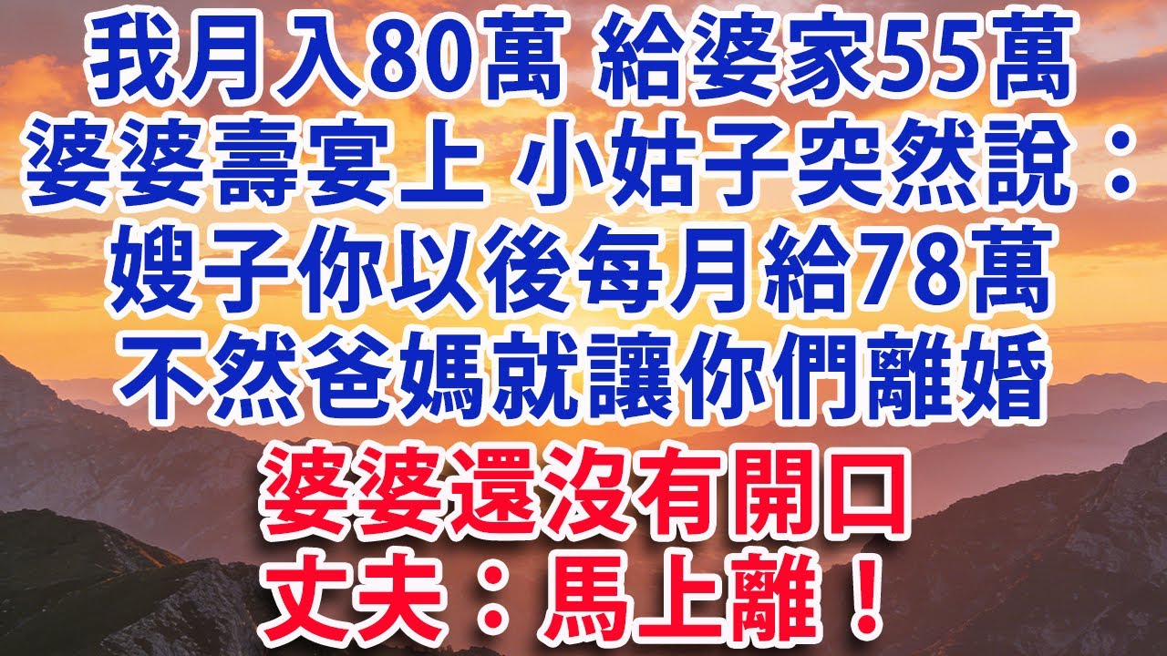 【優秀爽文】我月入80萬 每月給婆家55萬 婆婆壽宴上小姑子突然說：嫂子你以後每月給78萬不然爸媽就讓你們離婚 婆婆還沒有開口  丈夫：馬上離！#婆媳#小說#有聲書#晚年生活#為人處世#生活經驗#情感