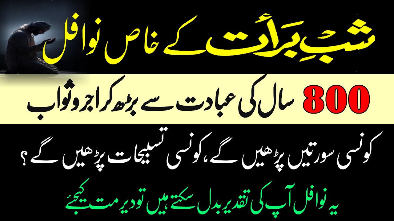 Shabe Barat Kay Khas Nawafil | 800 Sal Ki Ibadat Ka sawab|Nawafil Jo Apki Taqdeer Badal Den| Quran 