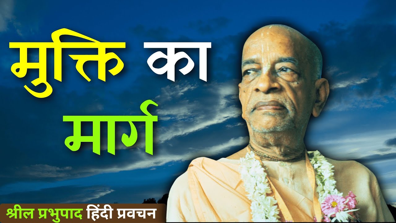 मुक्ति का मार्ग || Srila Prabhupada Hindi Lecture