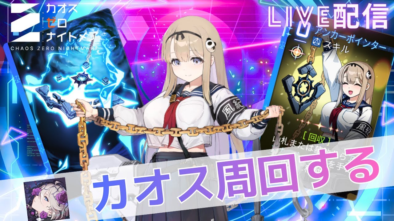 【カオスゼロナイトメア】ハル育成　完凸セレニエルカオス周回【カオゼロ】【ChaosZeroNightmare】