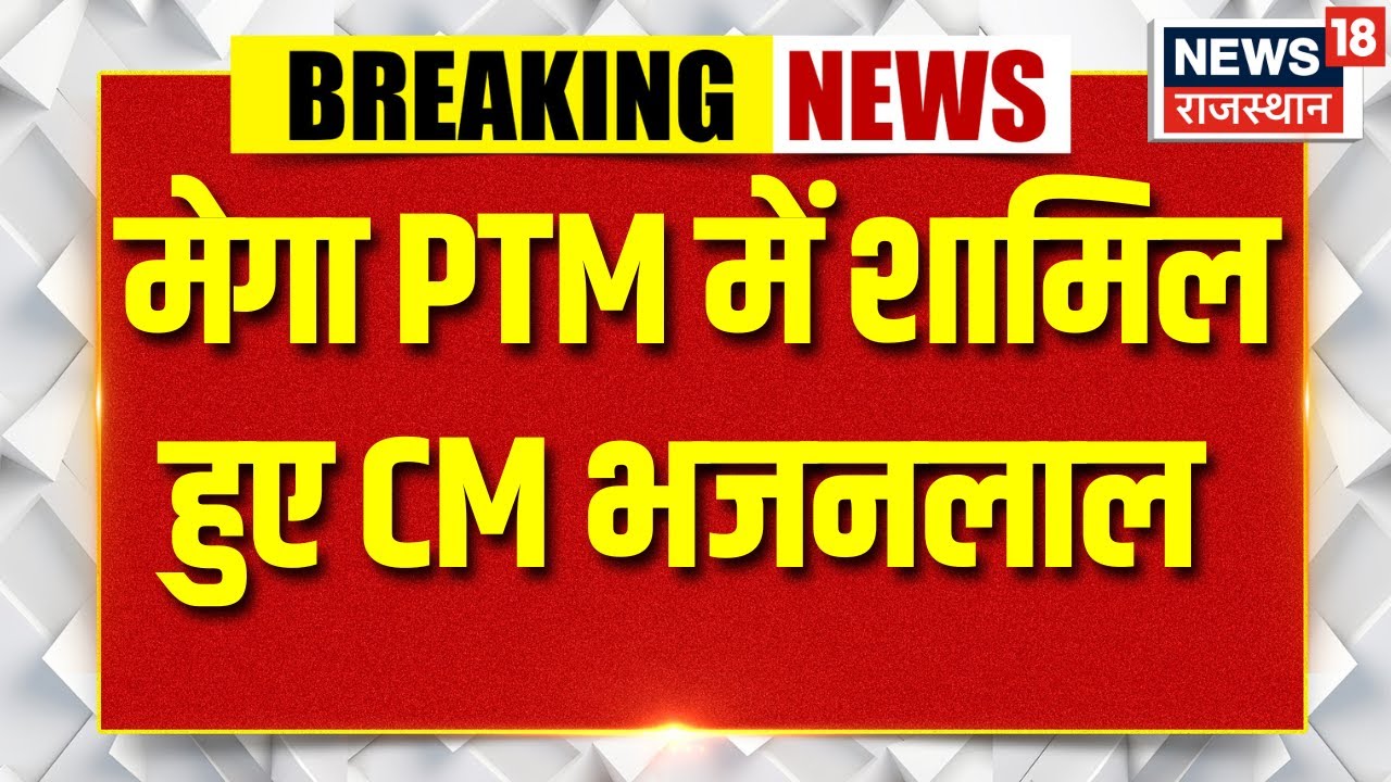 CM Bhajanlal : मेगा PTM में शामिल हुए CM भजनलाल शर्मा | Rajasthan | top news | Trending | Breaking