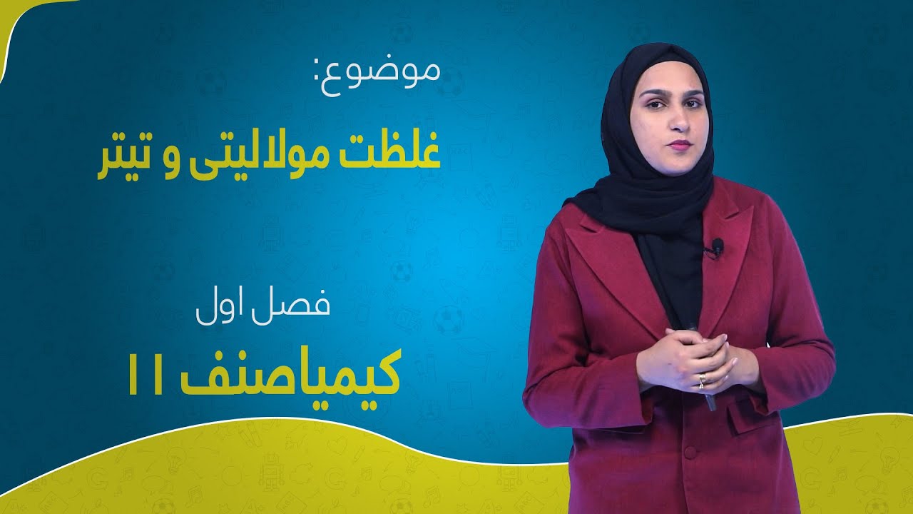 کیمیا صنف ۱۱ | فصل اول | درس ۱۰ | غلظت مولالیتی و تیتر