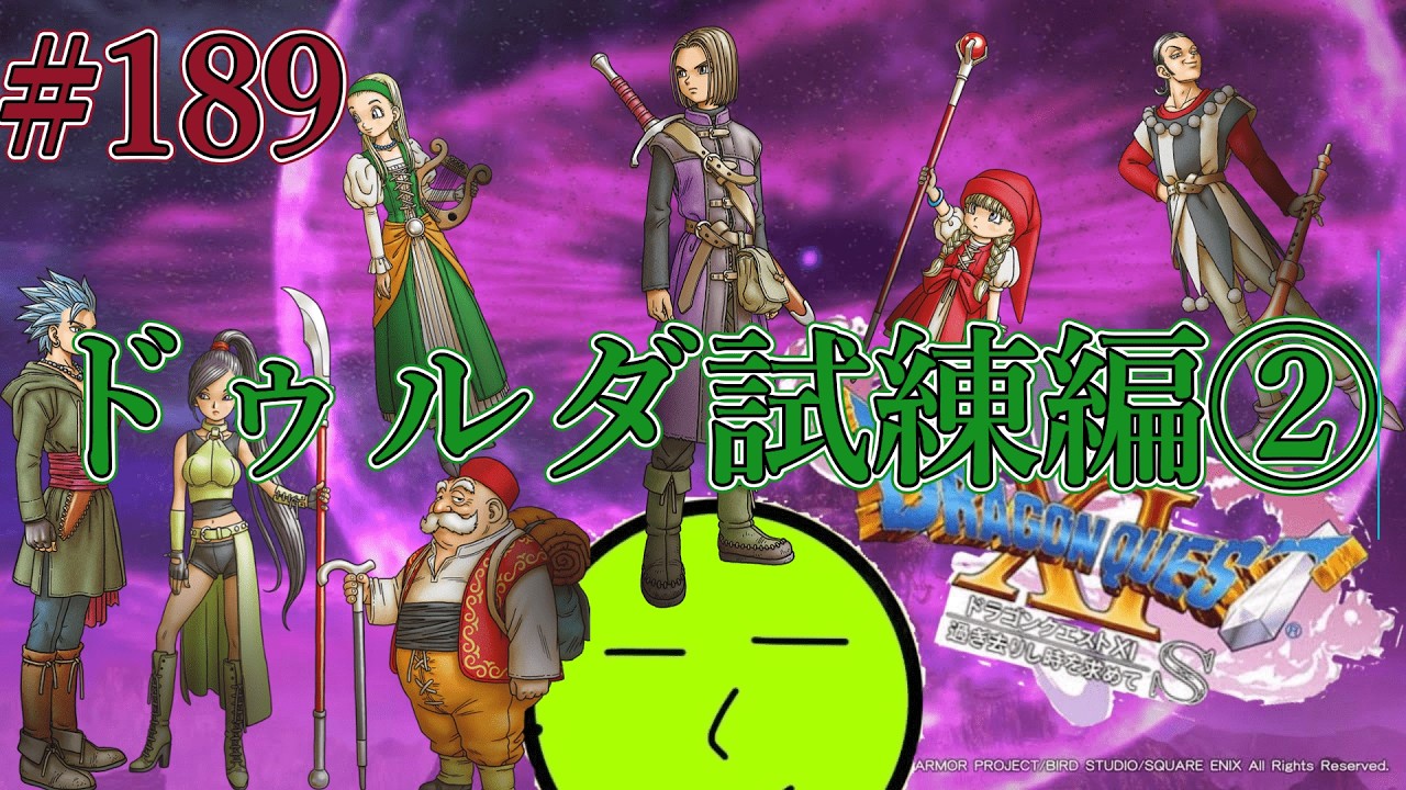 #189 これむずいな！【ドラクエ11S】