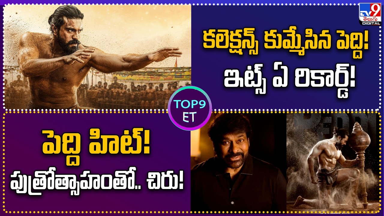 TOP 9 ET : కలెక్షన్స్&zwnj; కుమ్మేసిన పెద్ది! ఇట్స్&zwnj; ఏ రికార్డ్! |పెద్ది హిట్! పుత్రోత్సాహంతో.. చిరు!-TV9