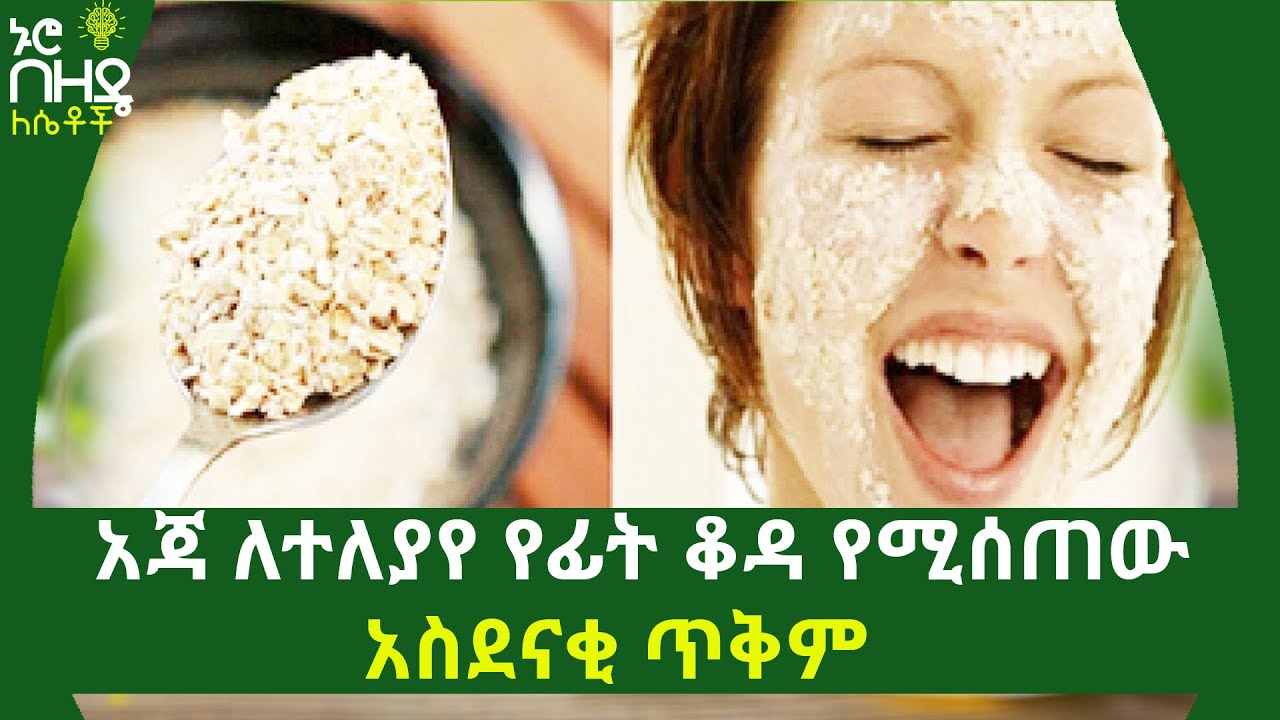Ethiopia: አጃ ለተለያየ የፊት ቆዳ የሚሰጠው አስደናቂ ጥቅም | Nuro Bezede Girls