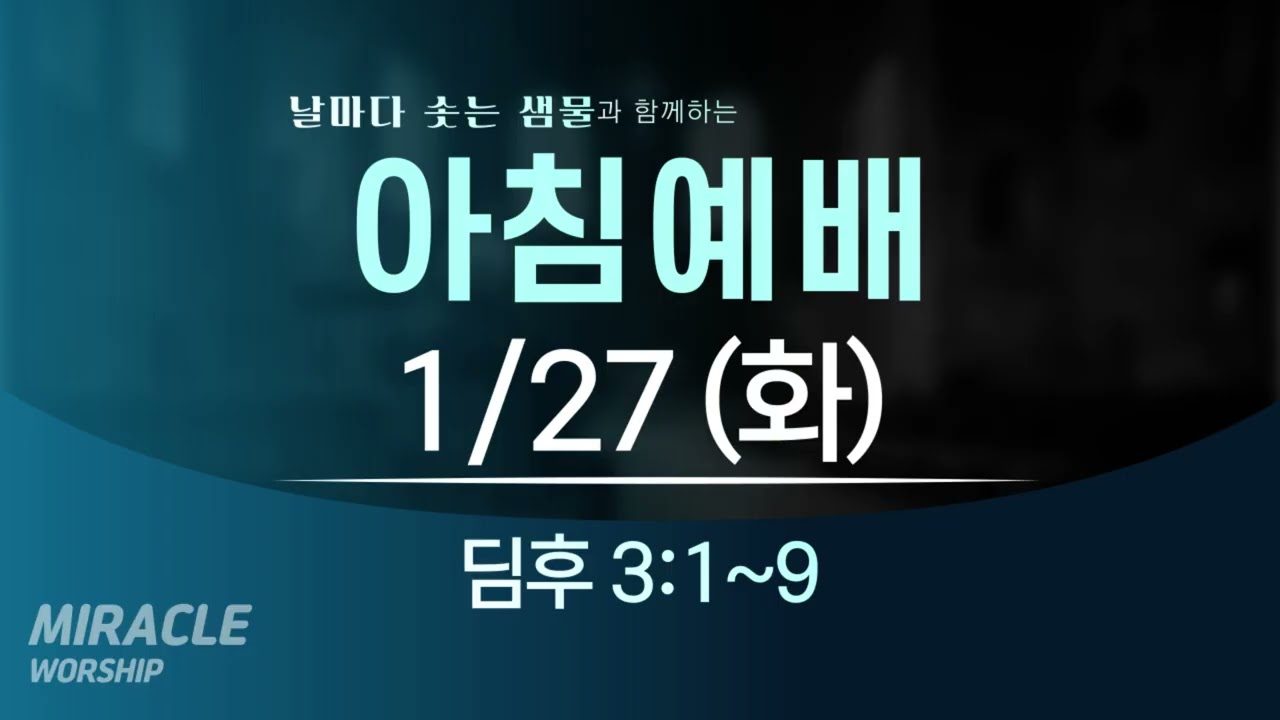 [01.27]  미라클교회 아침예배 설교｜자기를 사랑하는 시대와 구별되라 (날마다 솟는 샘물 큐티)｜디모데후서 3:1~9｜이성현 목사