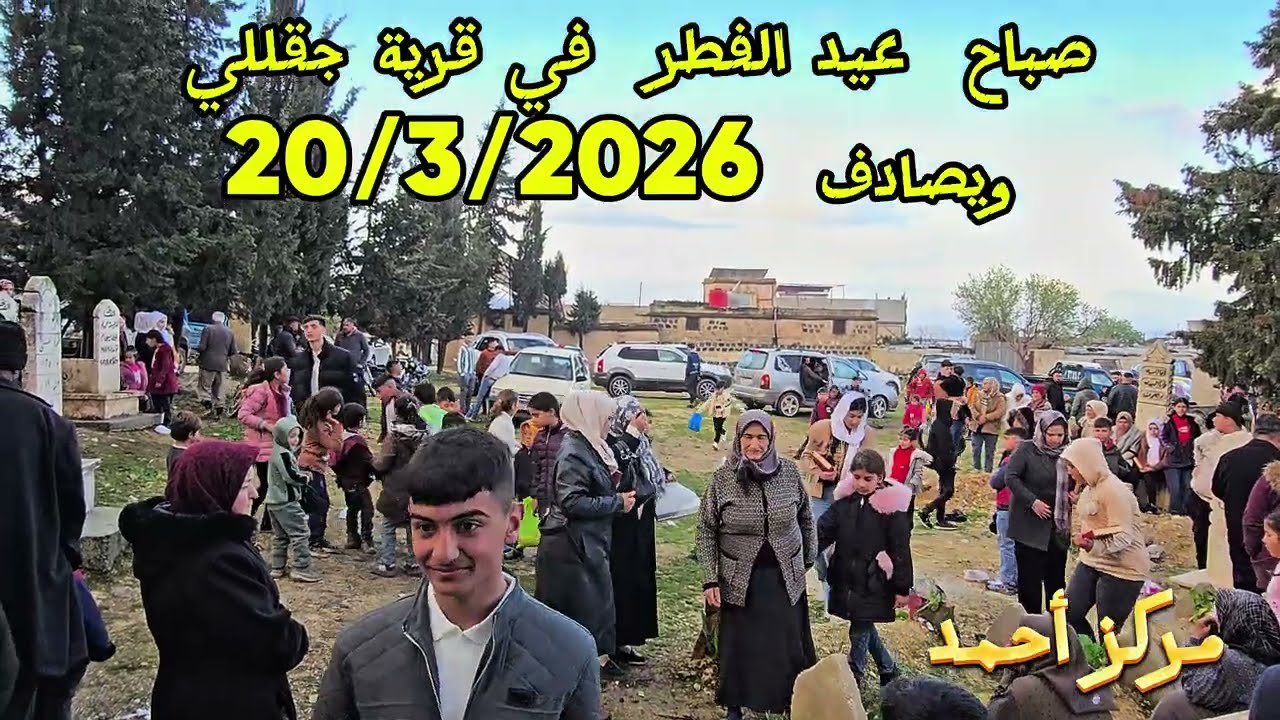 صباح عيد الفطر من قرية جقللي 🌙 أجواء العيد في ريف عفرين 2026