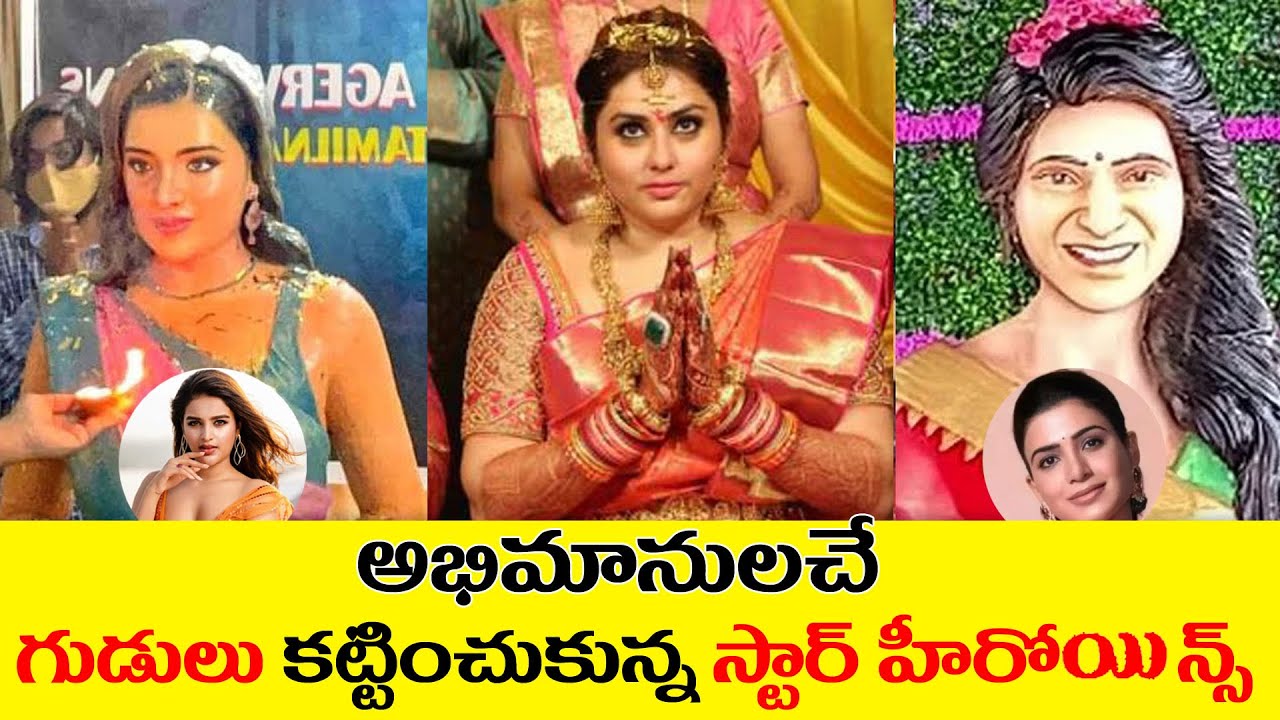 South celebrity Actresses Who Got A Temple Built By Their Fans | Namitha, Kushboo, Nayanthara, Sam