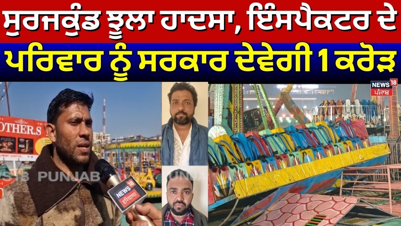 Surajkund Swing Collapse | ਸੁਰਜਕੁੰਡ ਝੂਲਾ ਹਾਦਸਾ, ਇੰਸਪੈਕਟਰ ਦੇ ਪਰਿਵਾਰ ਨੂੰ ਸਰਕਾਰ ਦੇਵੇਗੀ 1 ਕਰੋੜ | N18V