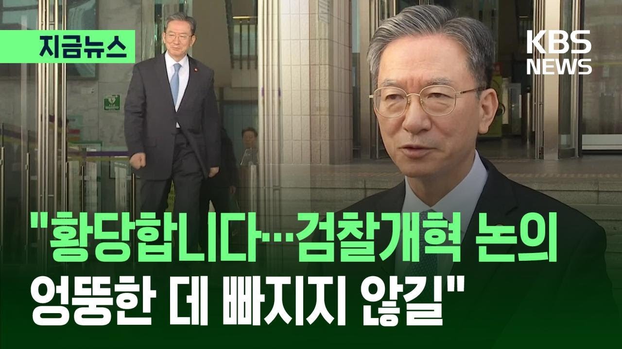 [지금뉴스] 정성호 장관 “검찰개혁 논의, 엉뚱한 데 빠지는 사태 없길” / KBS 2026.03.12.