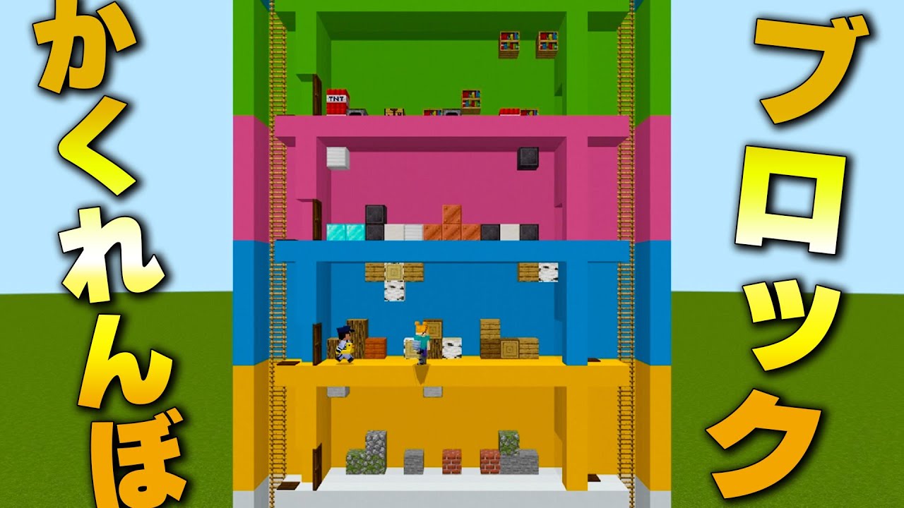 【マイクラ】ブロックに変身して６階建てマンションでかくれんぼ対決！【統合版アドオン】