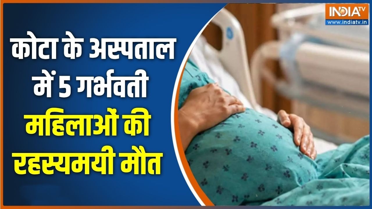 Rajasthan के कोटा के सरकारी अस्पताल में 12 दिनों में 5 गर्भवती महिलाओं की रहस्यमयी मौत | India TV