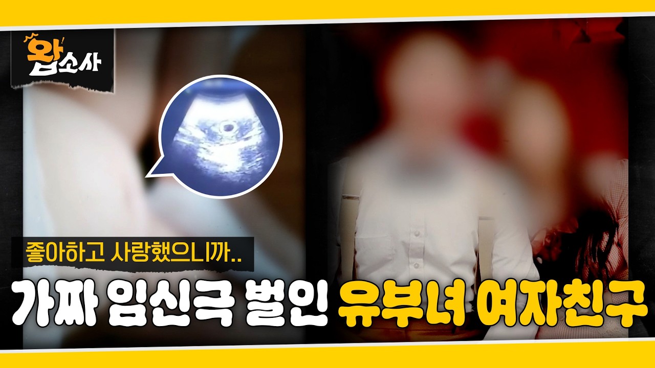 가짜 임신극을 벌인 유부녀 여자친구 | 왑소사