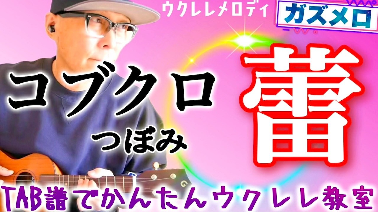 『蕾（つぼみ）/ コブクロ』のメロディーをウクレレで弾こう！〜ガズメロTAB譜で簡単レッスン練習用マイナスワン付