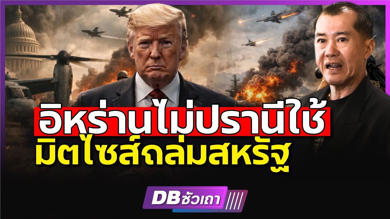 คลัสเตอร์มิตไซส์ ถล่มทัพสหรัฐ!!? | อิหร่านไม่ปรานี (พล.อ.รังษี กิติญาณทรัพย์)