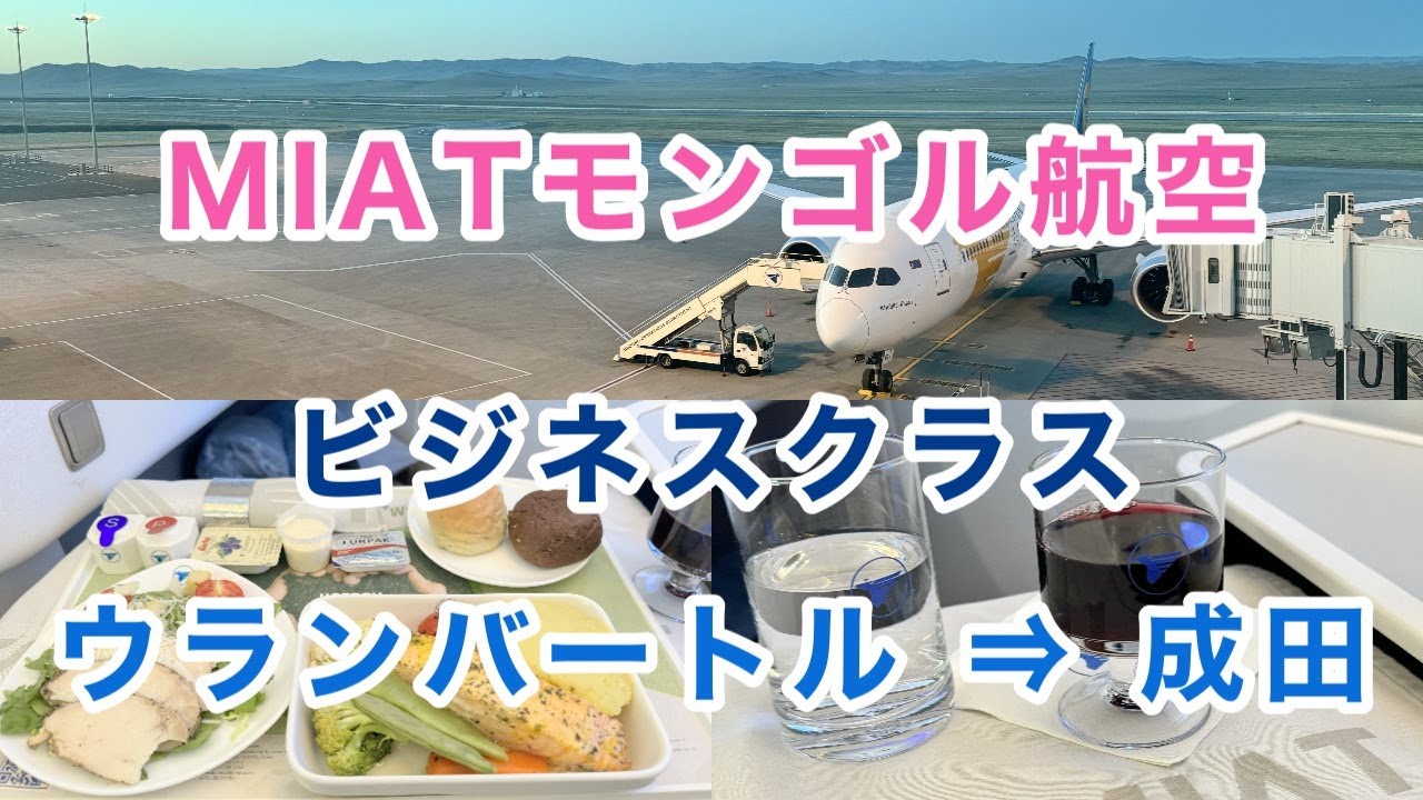 【MIATモンゴル航空ビジネスクラス】ウランバートル ⇒ 成田 #チンギスハーン国際空港 #海外ひとり旅  #ミアットモンゴル航空 #ビジネスクラス #搭乗記 #機内食