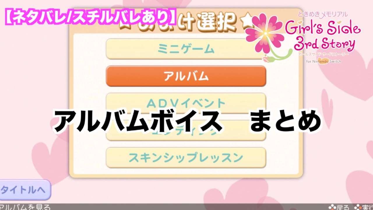 【ときメモGS3】全キャラ　アルバムボイスまとめ