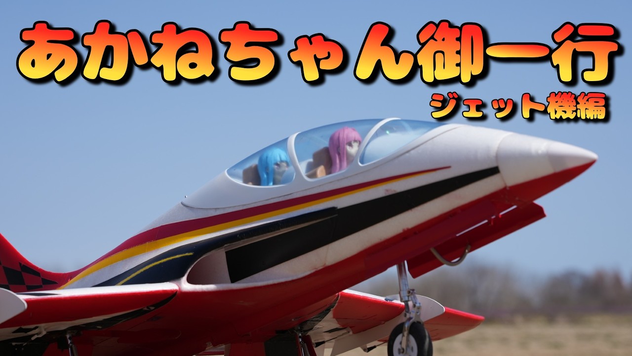 長野からやってきた　あかねちゃん御一行　ジェット機編