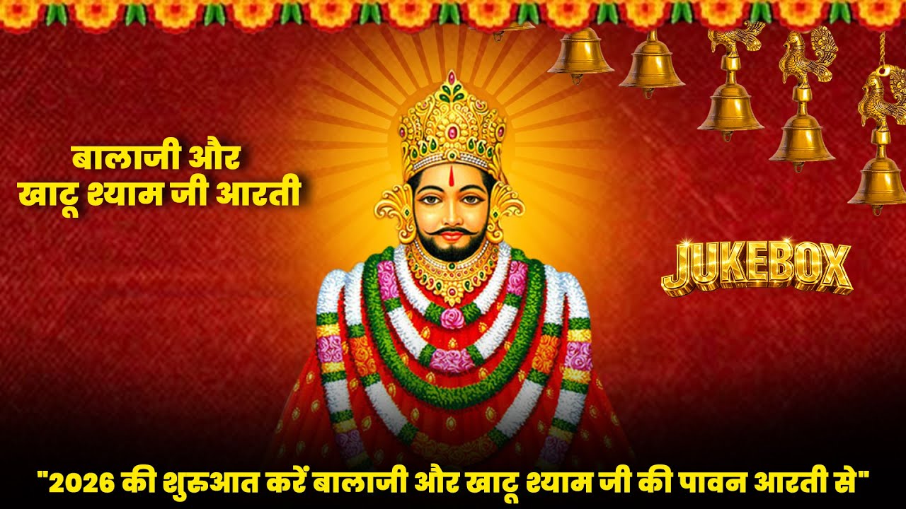 खाटूश्याम जी आरती + बालाजी आरती Jukebox Audio | Morning Bhakti Aarti 2026 | Manjit D, Amit Kharre
