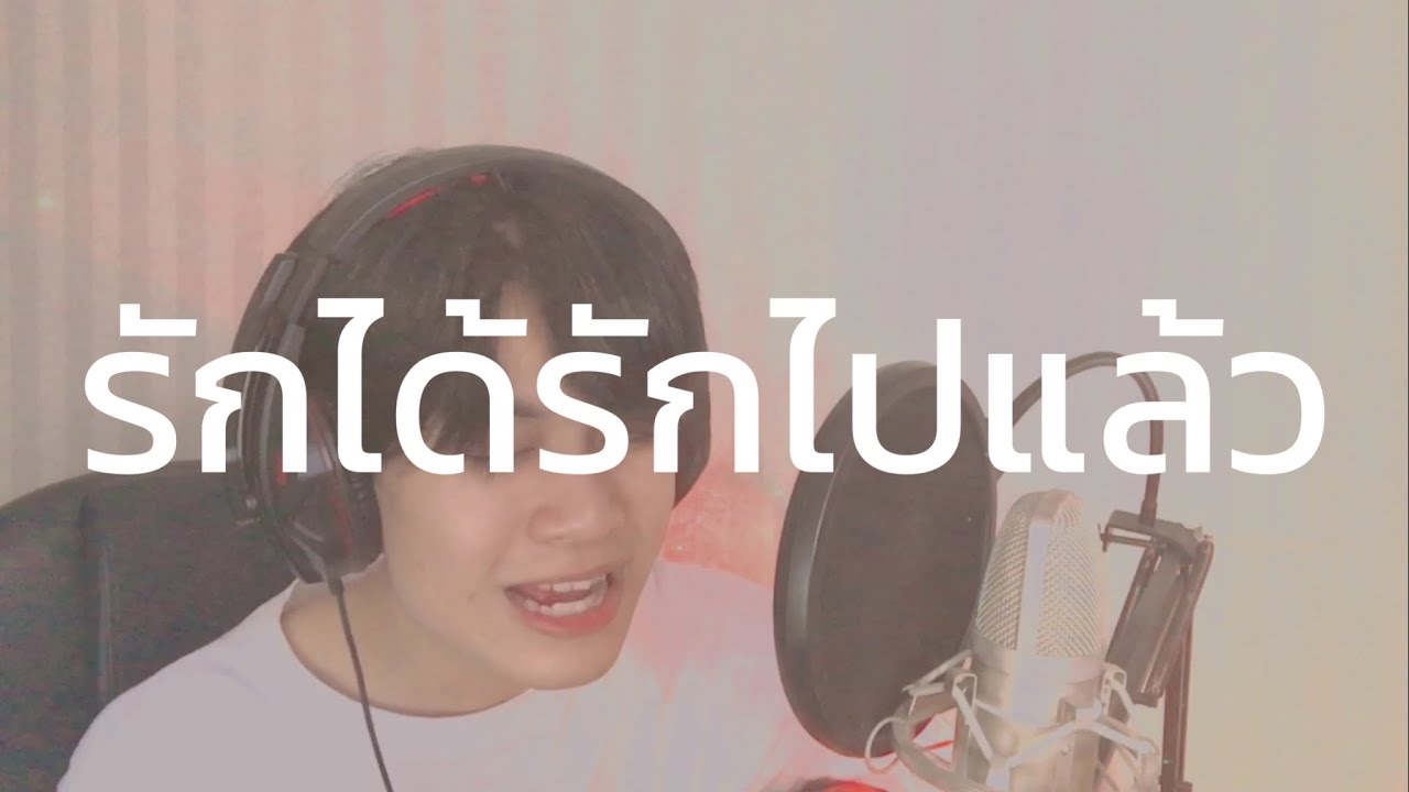 รักได้รักไปแล้ว - F O U R / Original by Four Mod