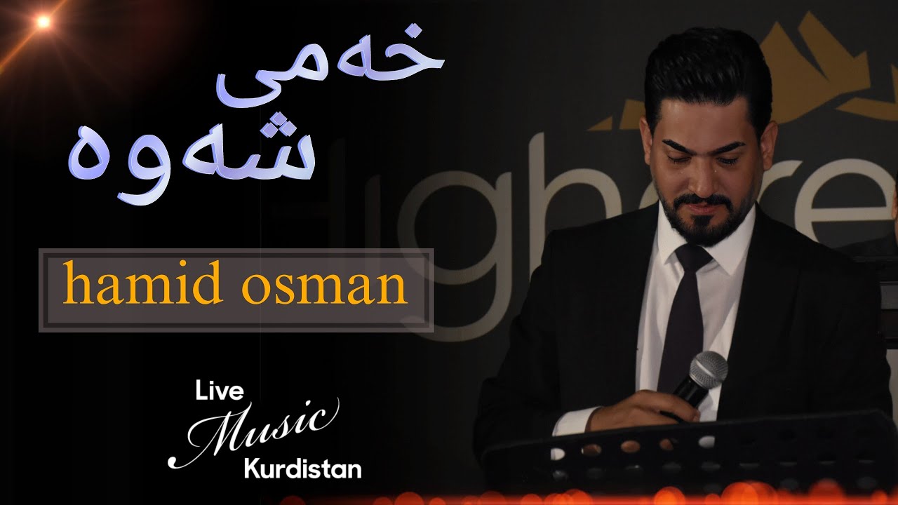 @HamidOsmanOfficial   -Xami Shawa -  خەمی شەوە - حەمید عوسمان