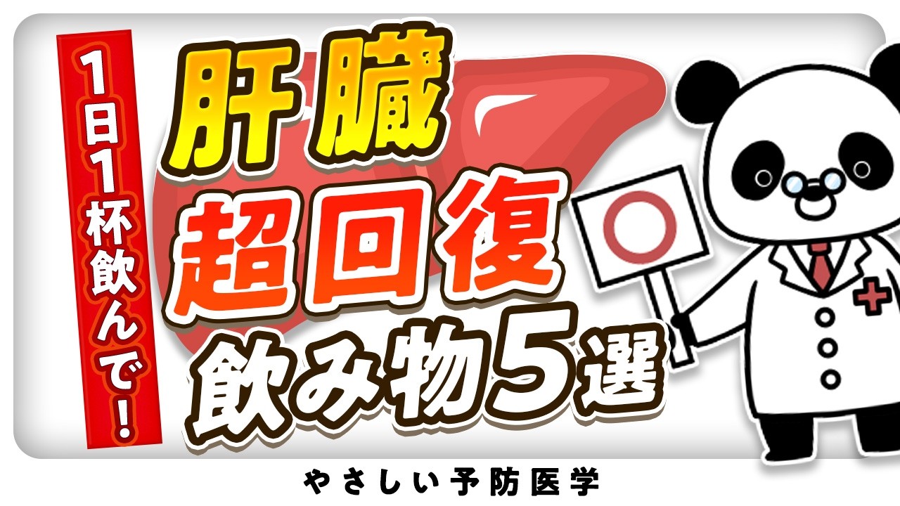 【医師解説】肝臓の脂肪をごっそり落とす最強の飲み物を紹介（肝臓　脂質異常症）