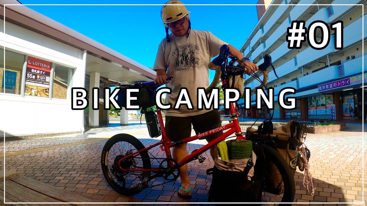 【自転車キャンプ】夏の終わりにフラッと輪行キャンプ。其の1　#bikefriday 