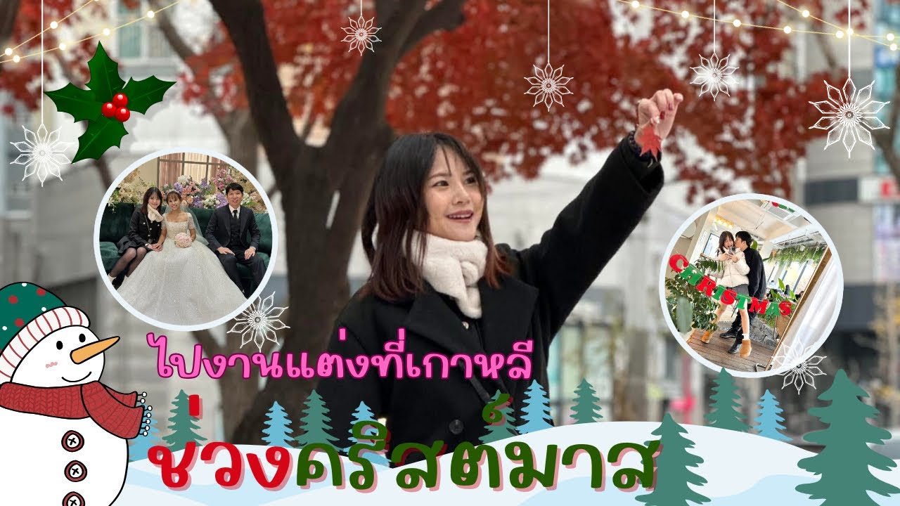 ไปงานแต่งเพื่อนที่เกาหลีในช่วงคริสต์มาส #คริสต์มาสเกาหลี #คริสต์มาส #งานแต่งเกาหลี